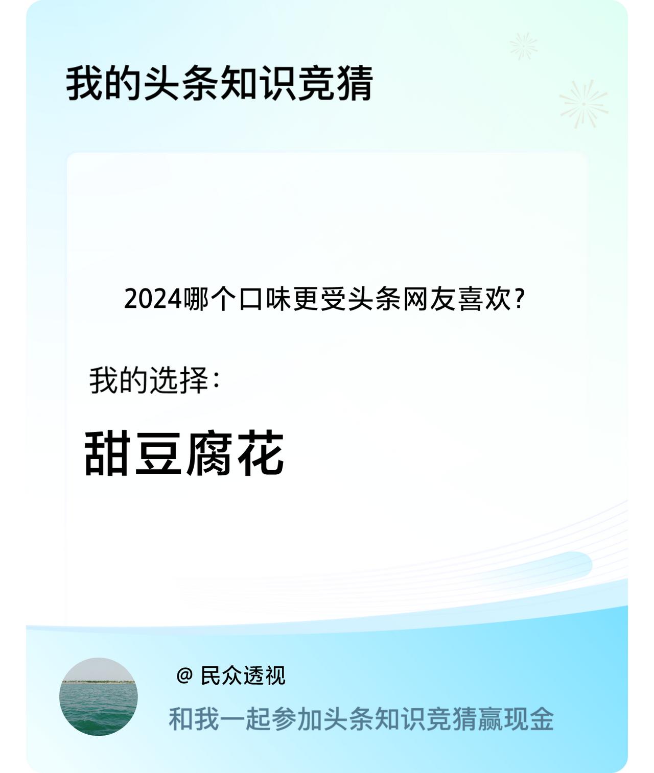 2024哪个口味更受头条网友喜欢？我选择:甜豆腐花戳这里👉🏻快来跟我一起参与