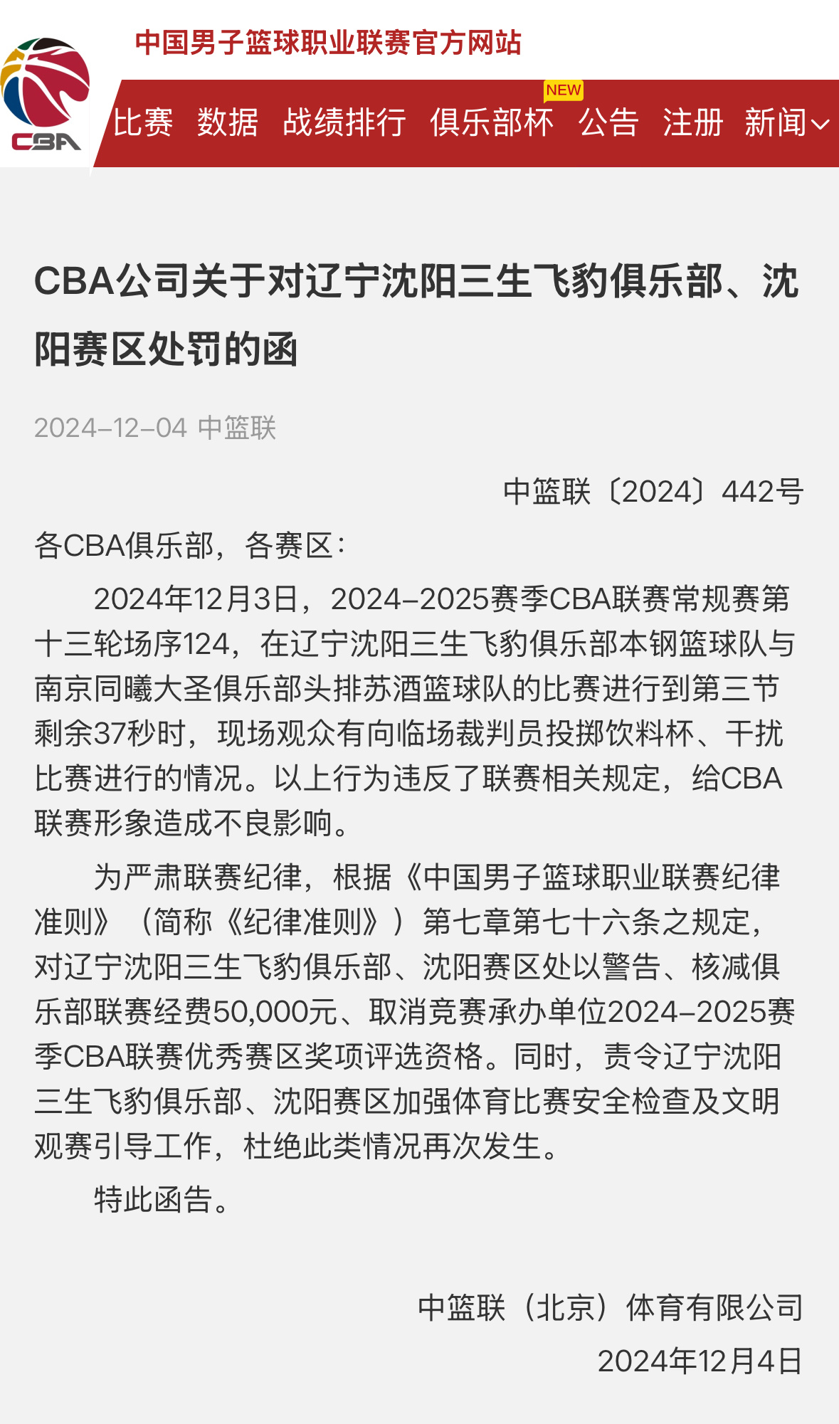 CBA官方处罚对沈阳赛区核减5w经费，取消评优秀赛区的资格。 