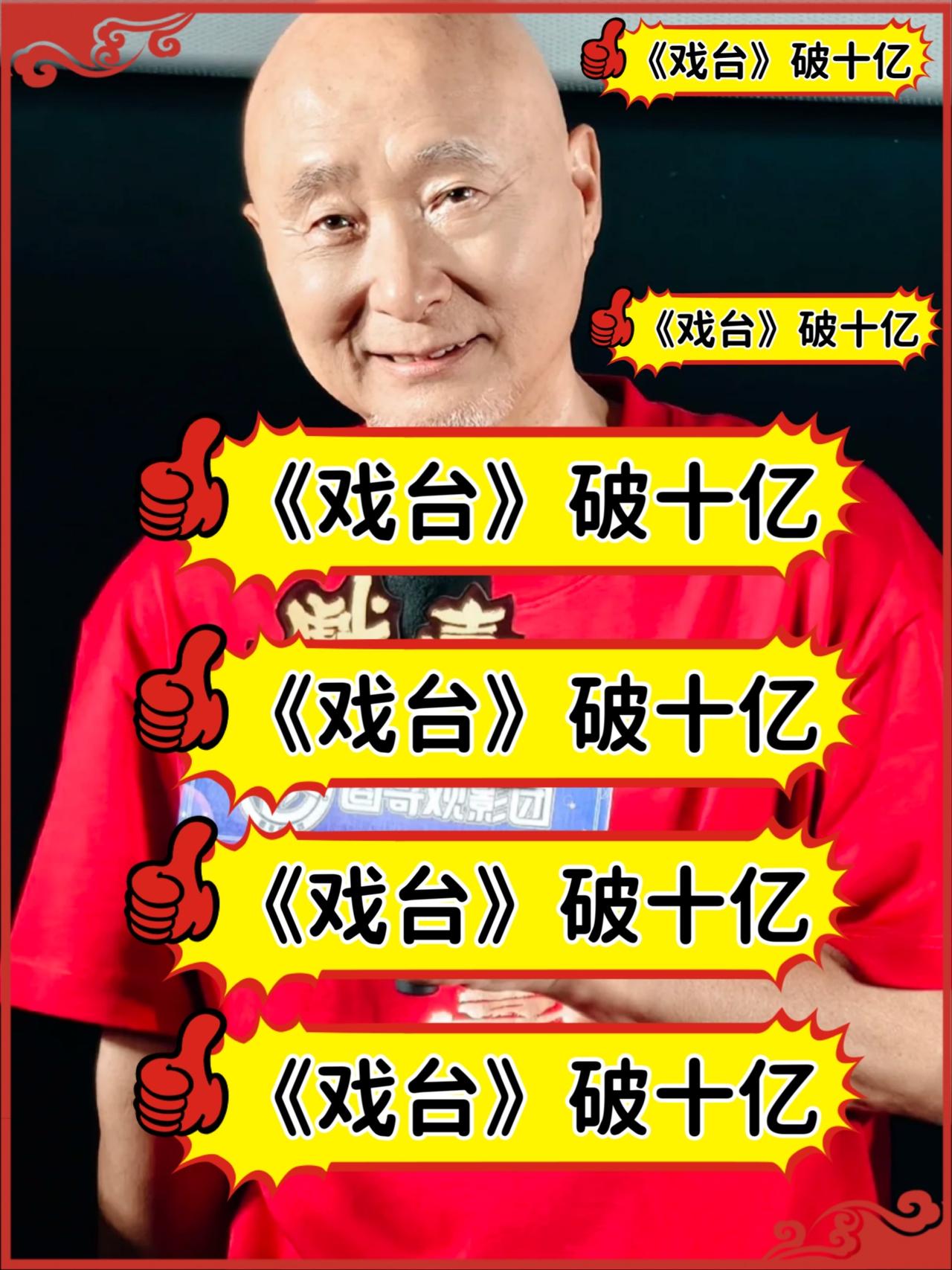 我果然没猜错！！
陈佩斯《戏台》上映第二天票房直接破亿！！
这波“逆袭”太猛了！