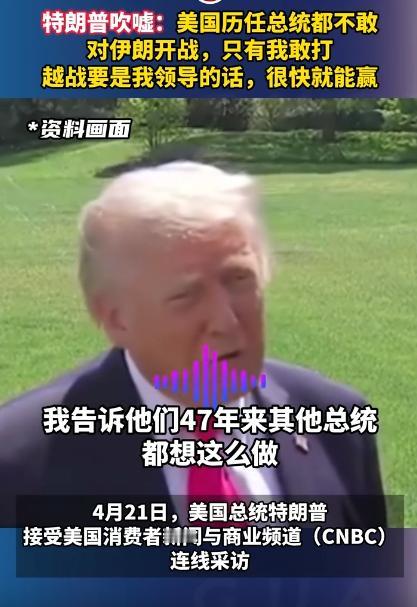 特朗普一天不吹牛就浑身难受，他说美国以前的总统，没一个敢跟伊朗开战的，就他有这个