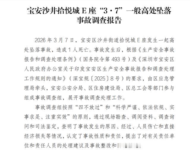 近日，深圳市宝安区应急管理局正式公布《宝安沙井拾悦城E座“3·7”一般高处坠落事