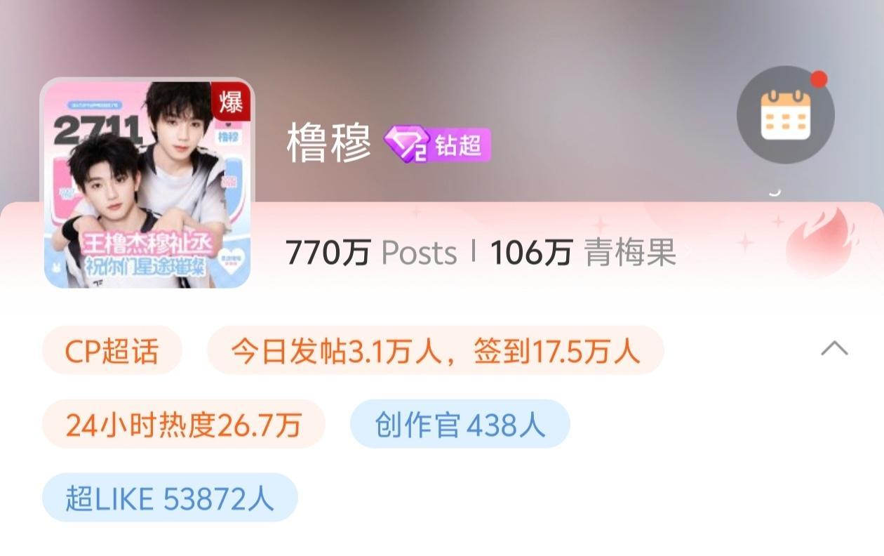 橹穆超话又爆了，从昨天爆到现在🩵🩷 