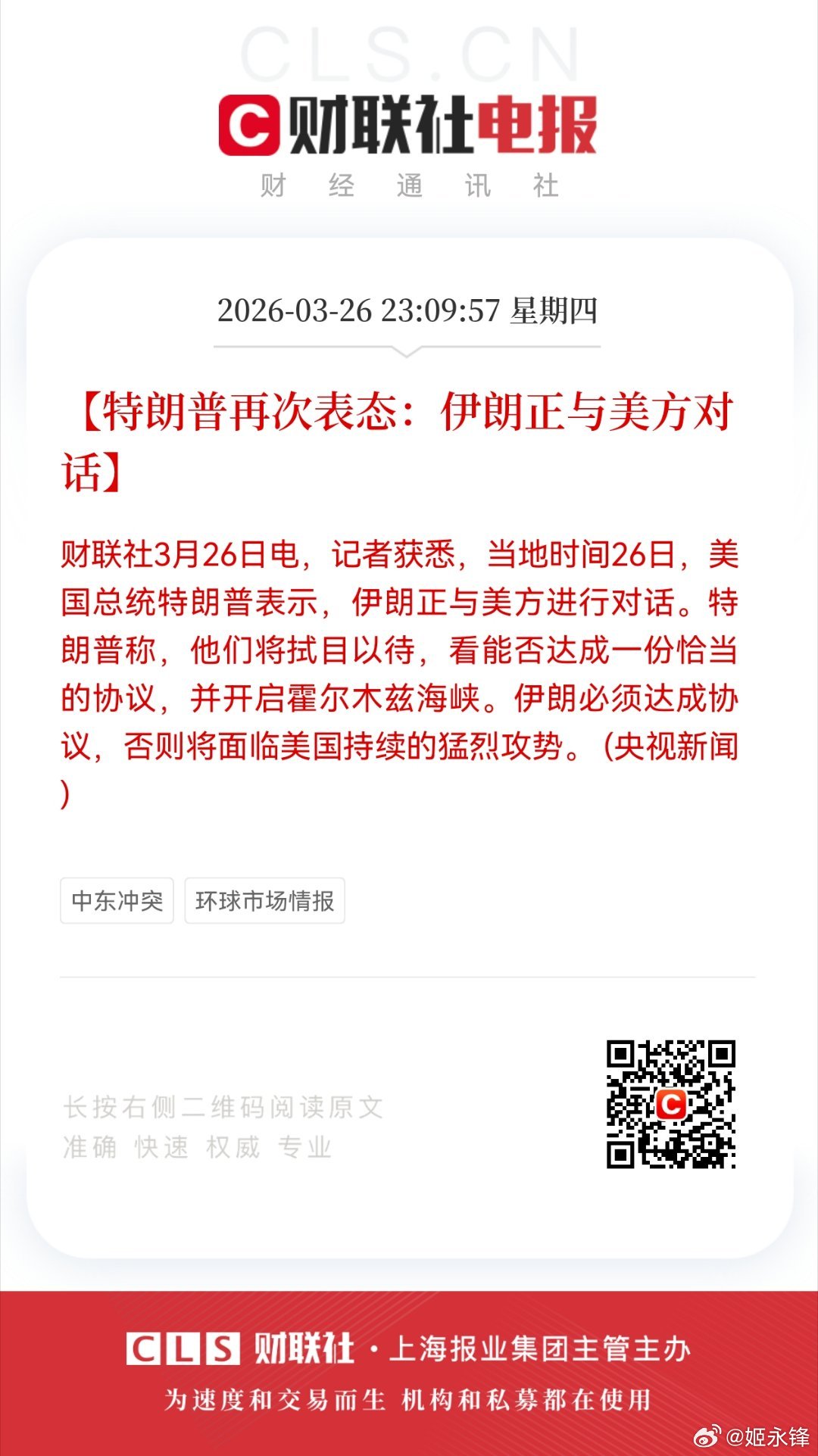【特朗普再次表态：伊朗正与美方对话】财联社3月26日电，记者获悉，当地时间26日