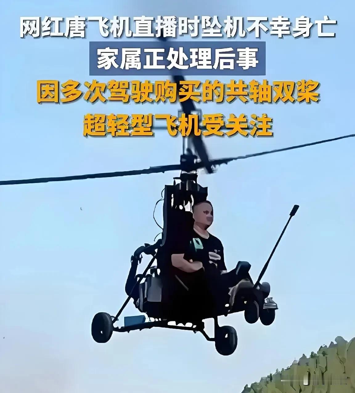 令人揪心!直播坠机！网红“唐飞机”不幸身亡，曾两次死里逃生却……😢
 
55岁