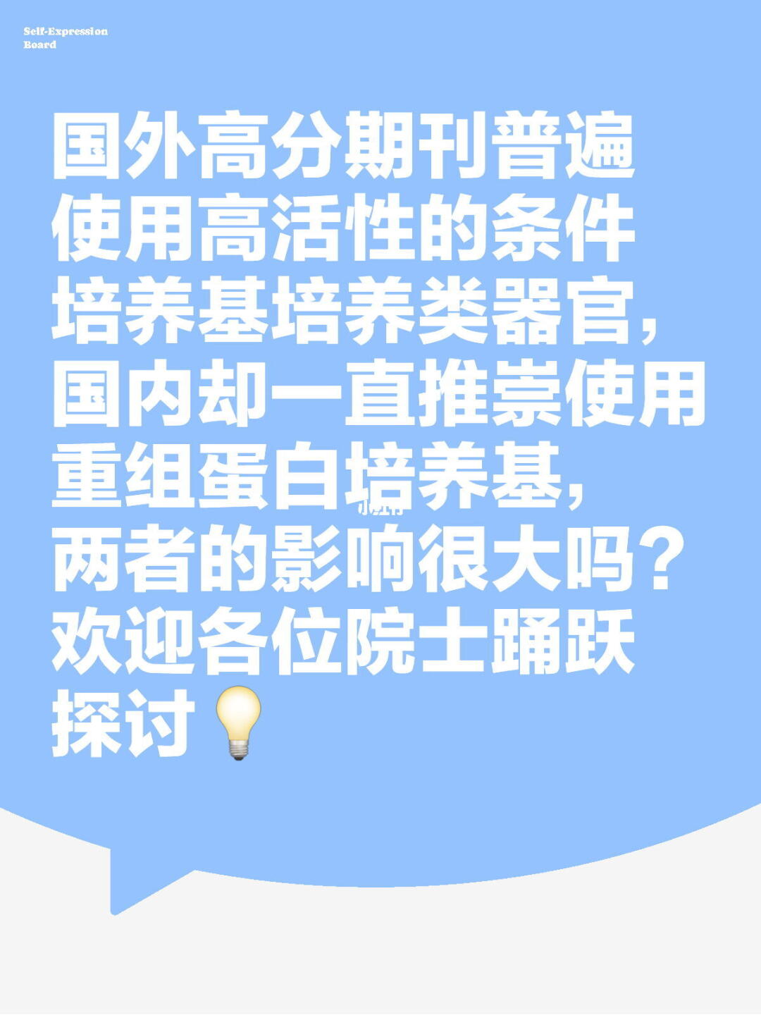 国外高分期刊普遍使用高活性的条件培养基培养类器官，国内却一直推崇使用重...