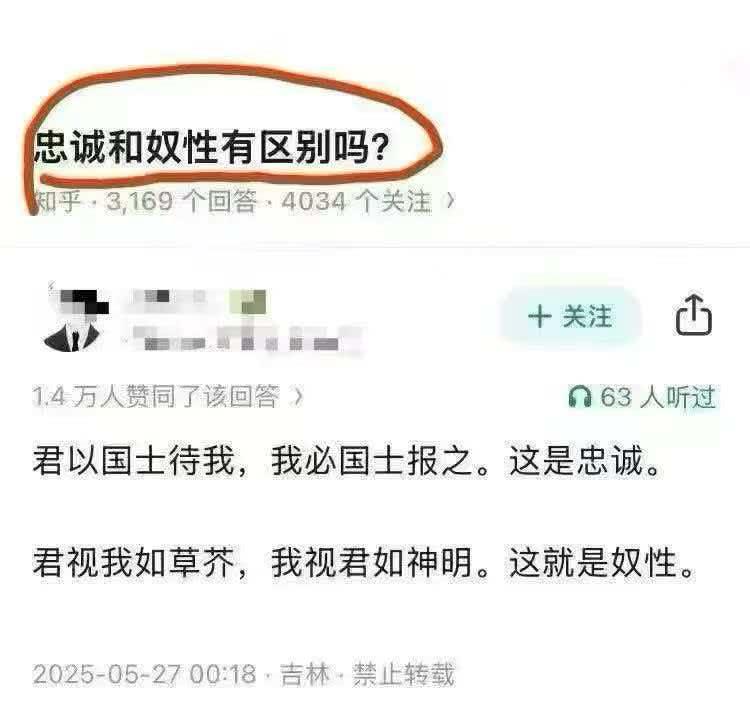 忠诚和奴性有区别吗？一一这是一个好问题，因为很多人对这个问题，一直都搞不清楚。