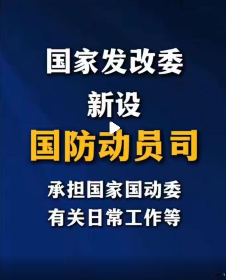 9月3日，据澎湃新闻从国家发改委网站获悉，国家发改委已新设国防动员司。对于这个消