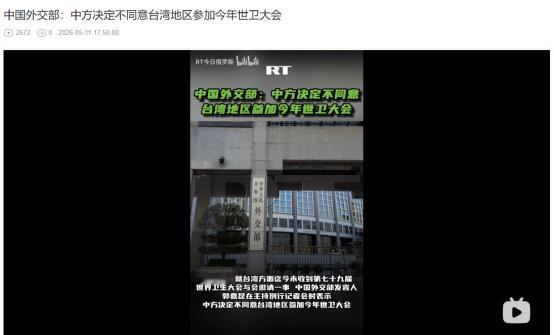 2026年5月11日，重磅官宣！中方明确表态：不许台湾参加世卫大会
 
麻烦看官