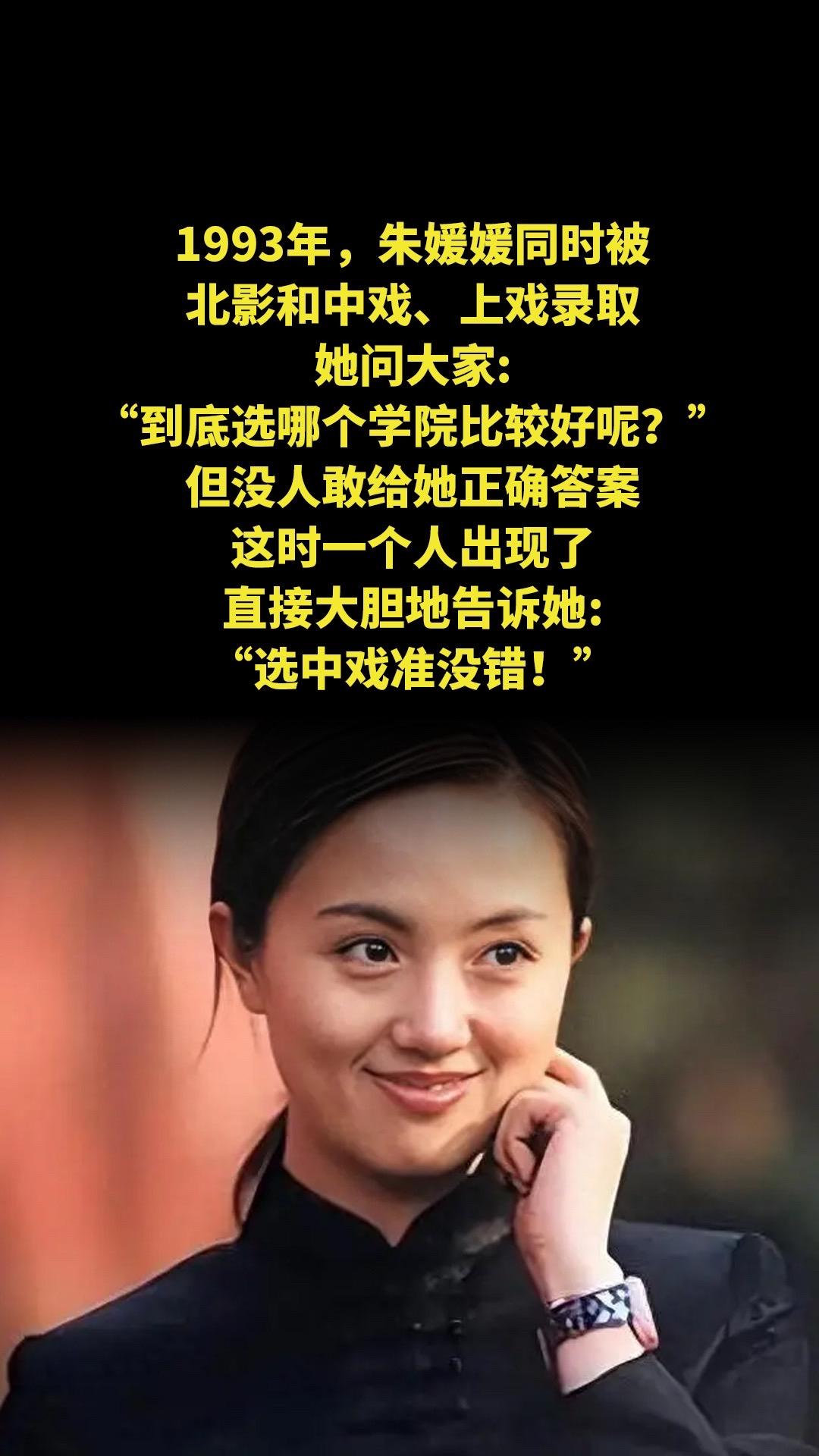 1993年，朱媛媛同时被北影和中戏、上戏录取，她问大家:“到底选哪个学...