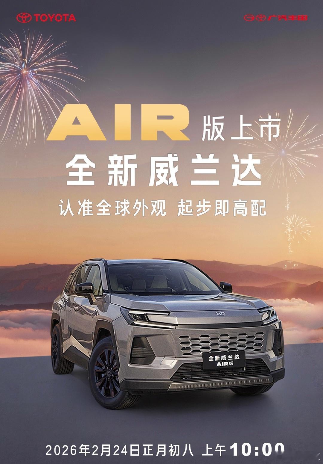马年开工在即，广汽丰田宠粉再启！官宣全新威兰达AIR版正月初八正式上市，据说价格