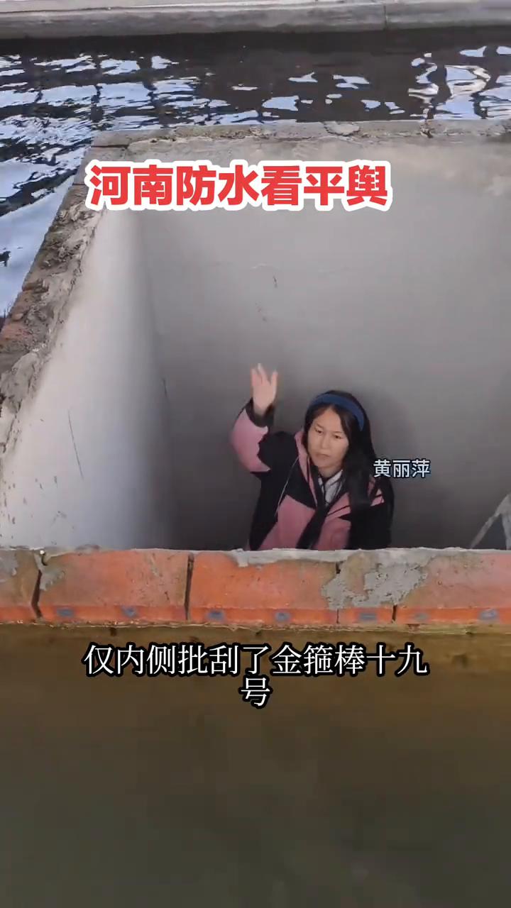 河南防水看平舆。
黄丽萍。
池壁是单砖，没做外围防水，仅内侧批刮了金箍棒十九号。