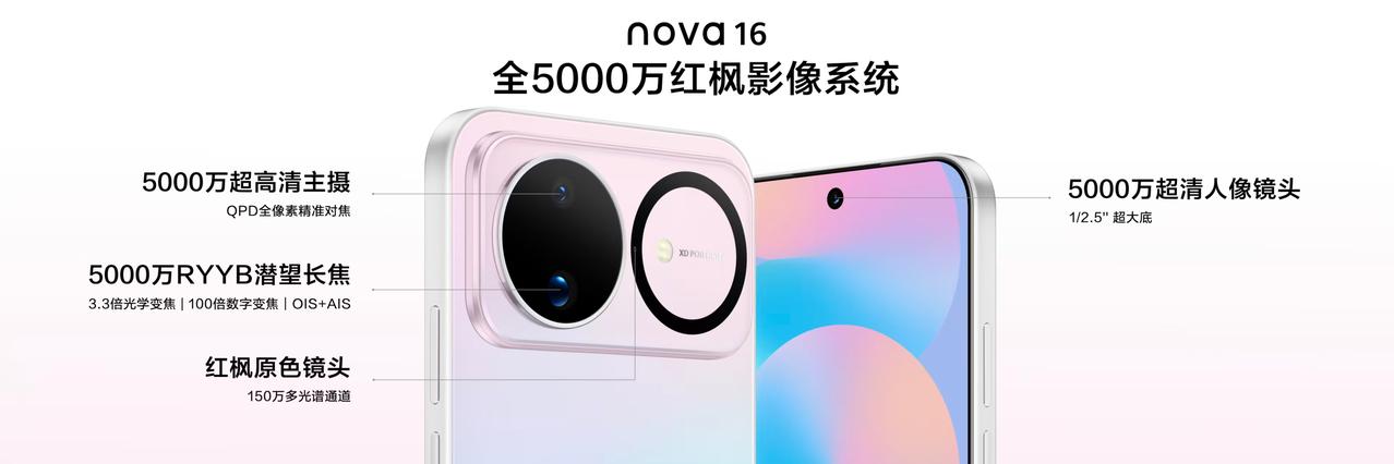 这次nova 16系列给我的感觉是价格和体验都挺贴近日常换机需求。发布会上已经公