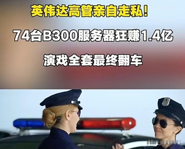 走私74台芯片获利1.4亿，戳破了“弯道超车”的幻觉

“弯道超车是不是伪命题？