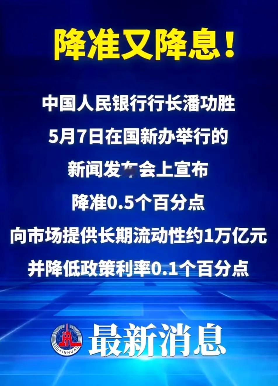 央行终于放大招了，
宣布降准降息，
降准0.5个百分点！
而且5年期以上首套房利