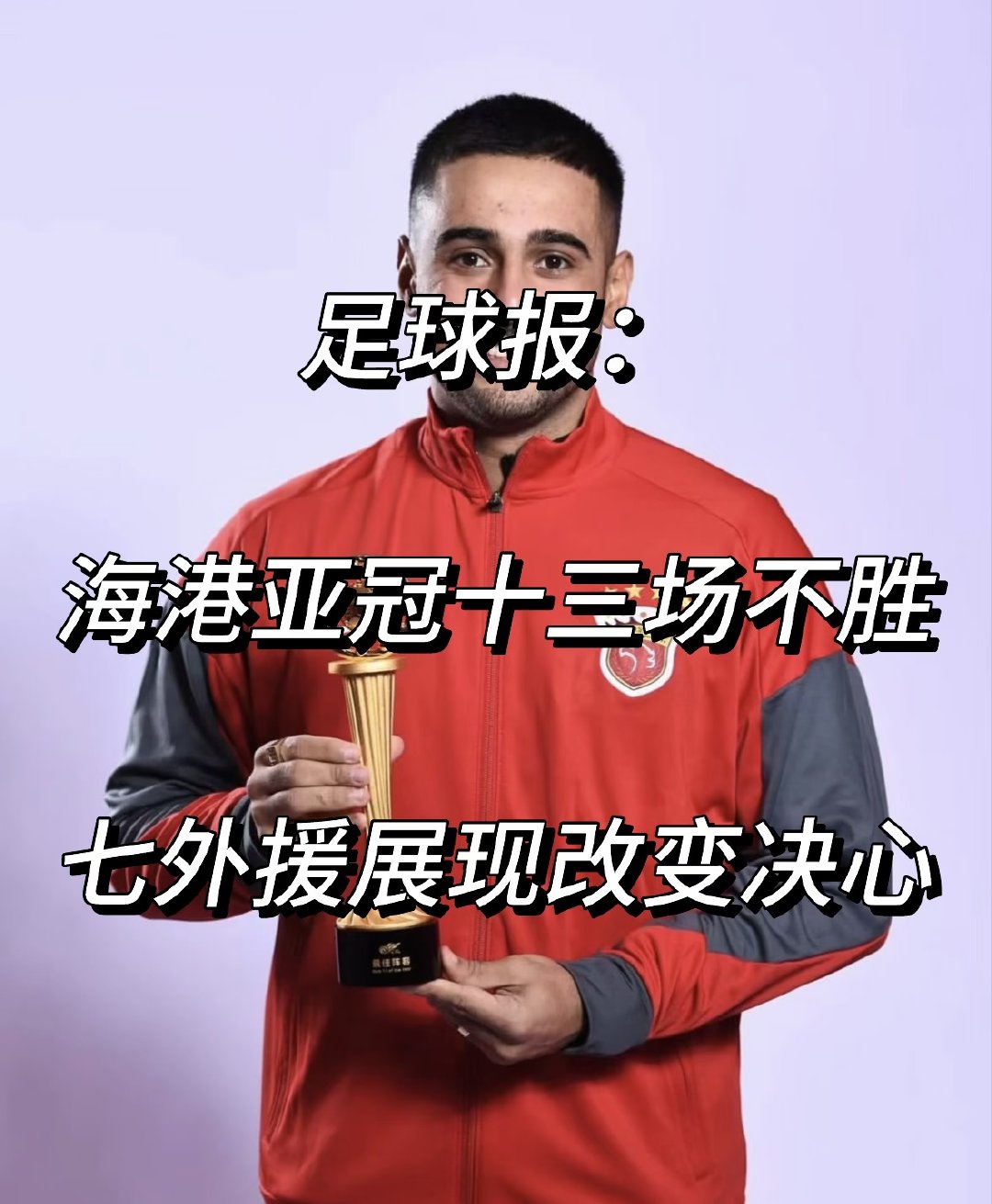 上海海港在结束与北京国安的中超联赛后，即将迎来亚冠赛事。《足球报》点评了海港针对