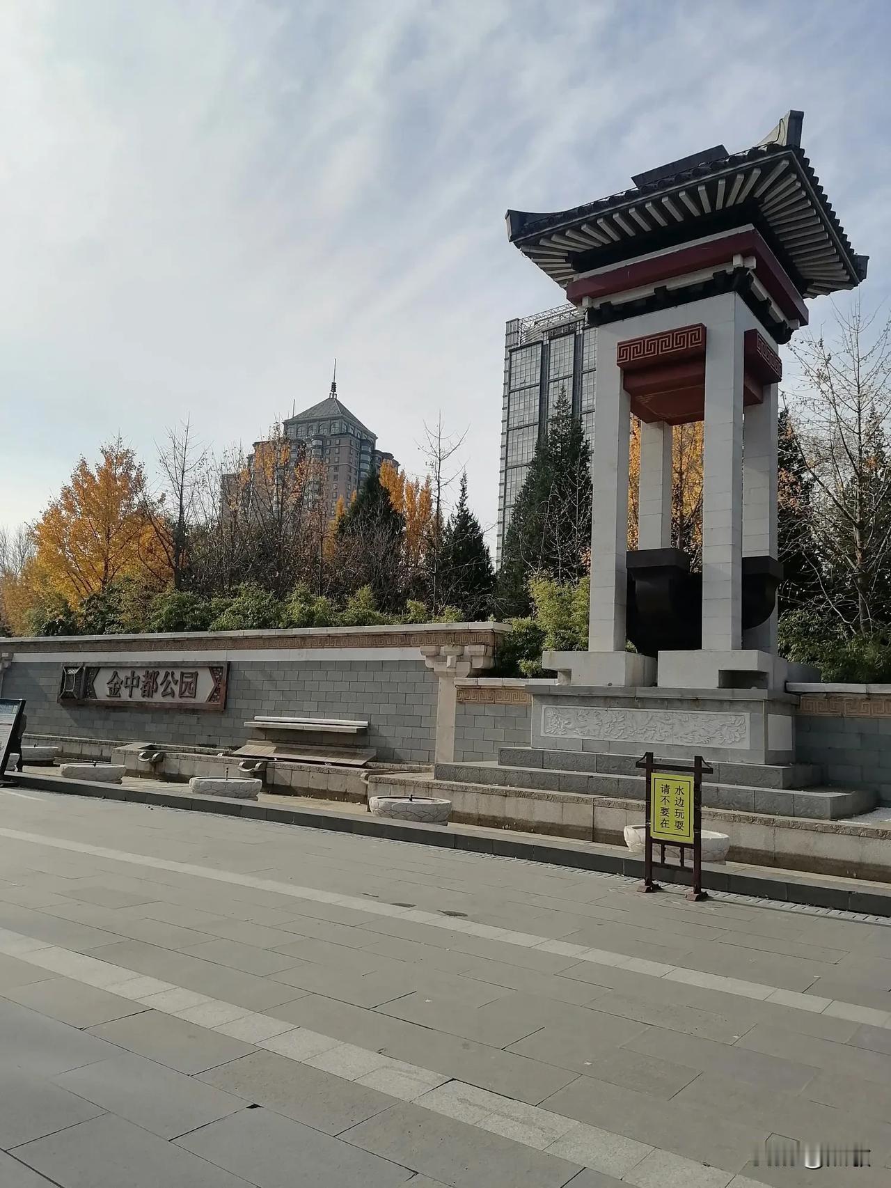 天气转冷，昨日上午，轻风吹去阴云，阳光照着大地，我来到北京大观园西沿河边的金中都