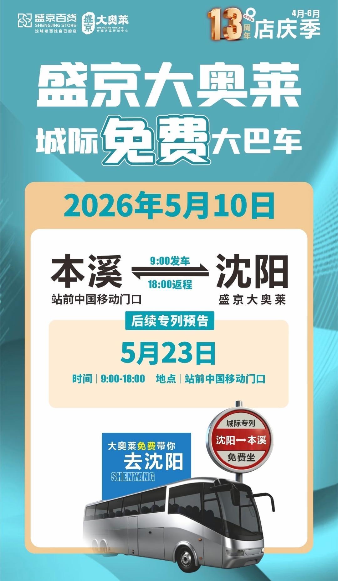 恭喜本溪、恭喜本溪。最新消息看5月10日本溪到沈阳奥莱将开通免费的直通大巴，始发