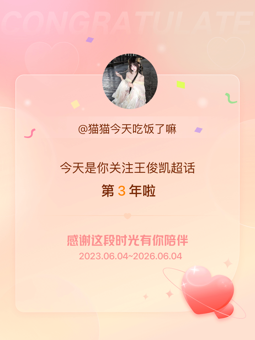 王俊凯今天是我关注超话的第3年，希望能继续伴你一路前行～