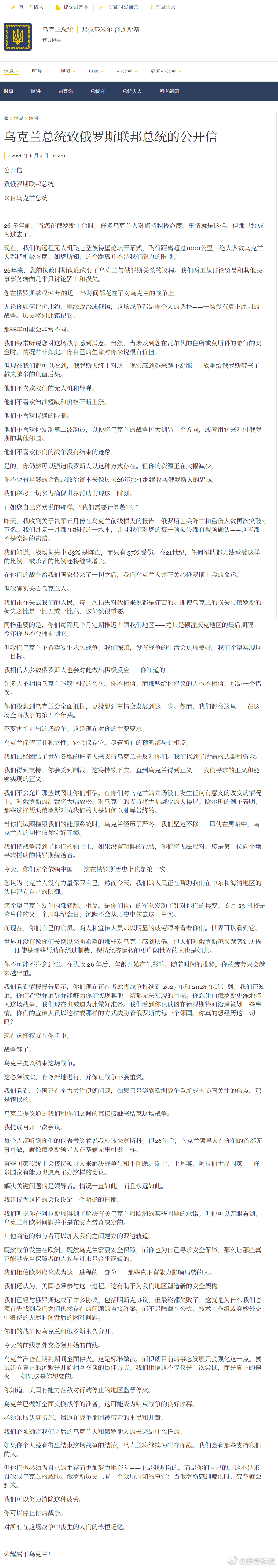 2026年6月4日，乌克兰总统泽连斯基发布致俄罗斯总统普京的公开信……泽连斯基普