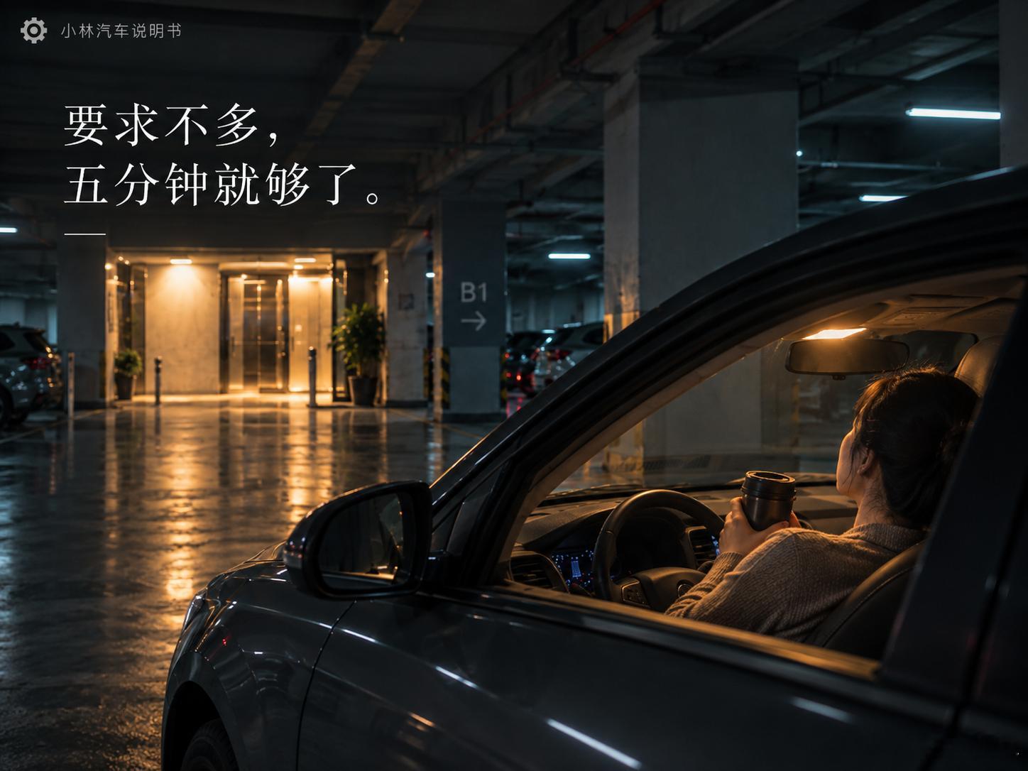 为什么在车里待20分钟，可以治愈自己？为什么？到了家，却不马上下车？因为，可以把