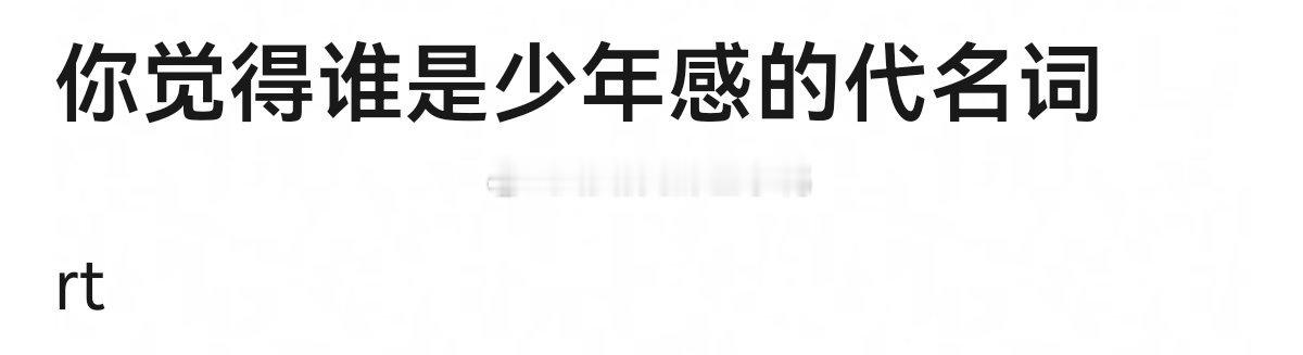 你觉得谁是少年感的代名词~[思考][思考] ​​​