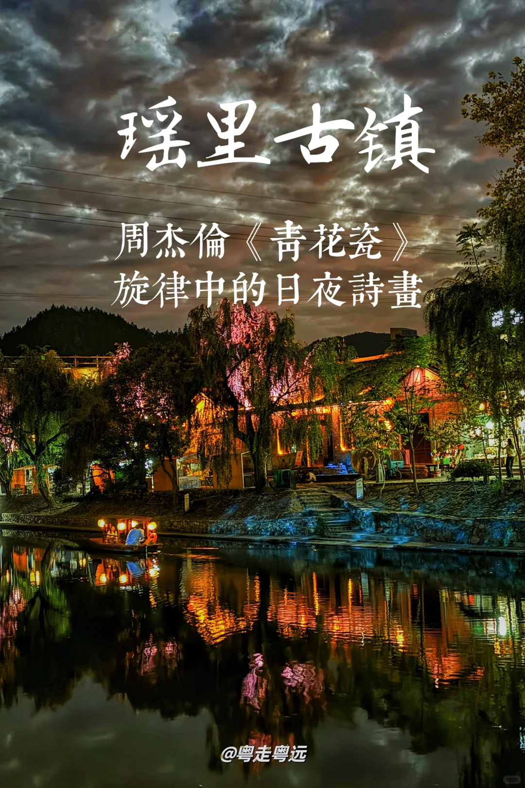 瑶里古镇 周杰伦《青花瓷》旋律中的日夜诗画