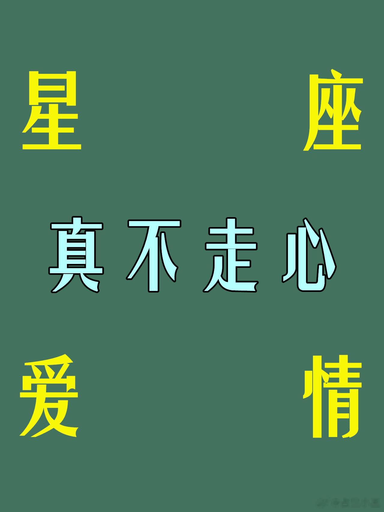 虽不花心，可也不走心星座男#十月小确幸# 射手座射手并不认为爱情必为人类所拥有，