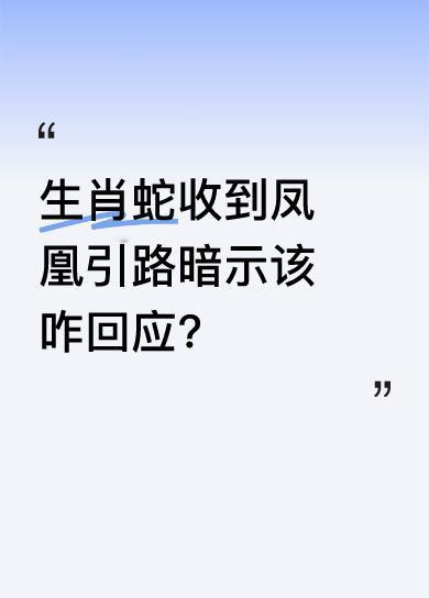 文中说生肖蛇太粗心，凤凰都来引路过一次了，这次是第二次，还提醒要在30秒内回复“