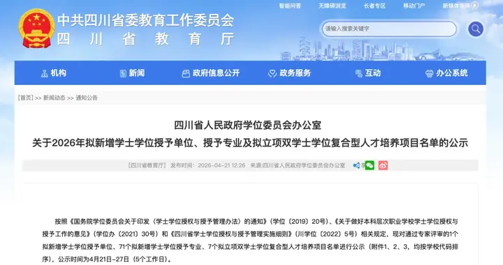 公示！拟新增71个学士学位授予专业