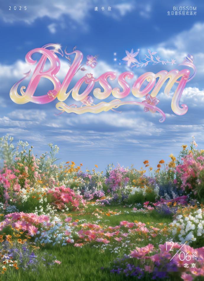 虞书欣BLOSSOM生日音乐狂欢派对期待这个欣欣子~ 