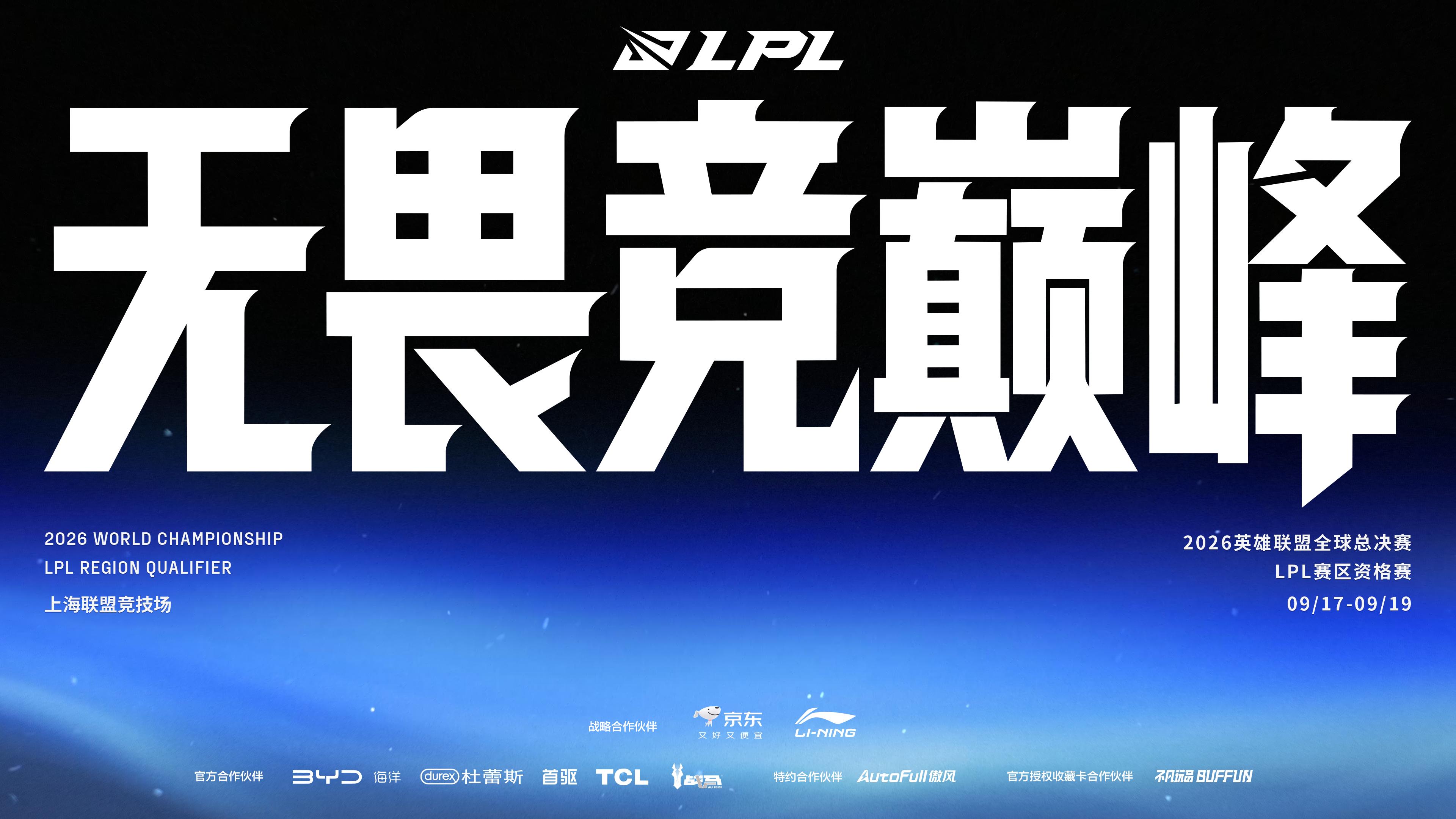 2026全球总决赛LPL赛区资格赛赛程：9月17日正式开赛