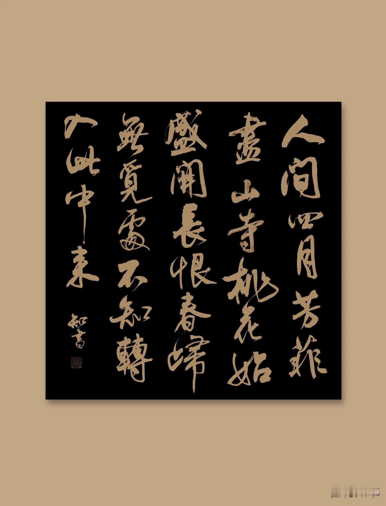 我花了80多万，用了十年的学习书法。写到现在这个样子，你觉得值吗？

十年的时间
