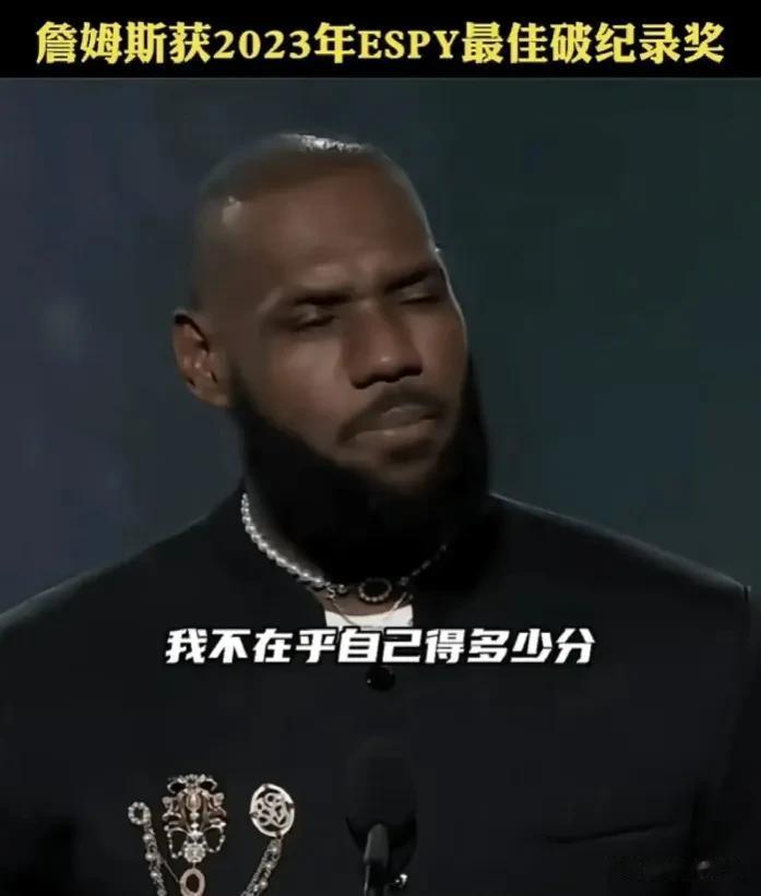 詹姆斯说的话为什么老是自相矛盾？
获espy年度最佳破纪录奖：我不在乎得多少分。