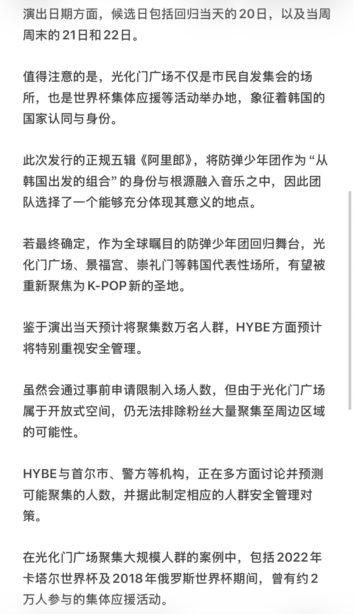 防弹少年团预计举行免费回归演出 据韩媒，防弹少年团预计将在“光化门广场”举行免费