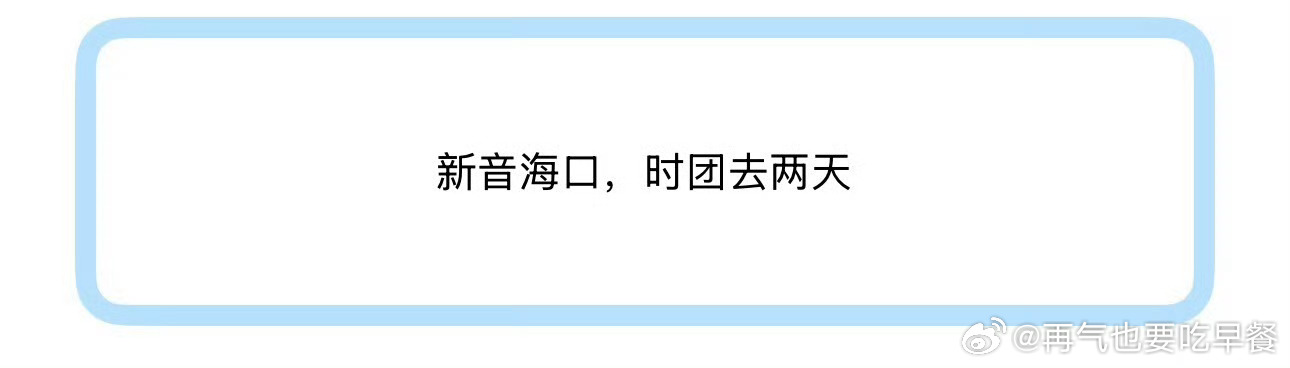 投新音海口，时团去两天 ​​​