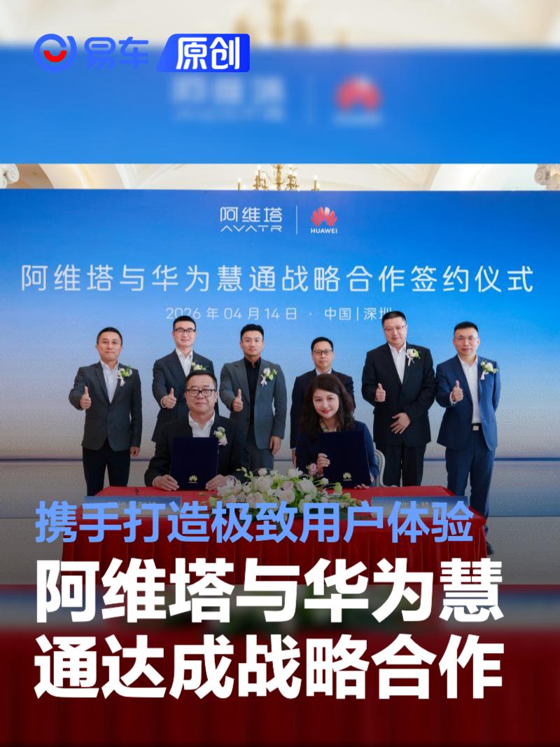 阿维塔与华为慧通达成战略合作 携手打造极致用户体验