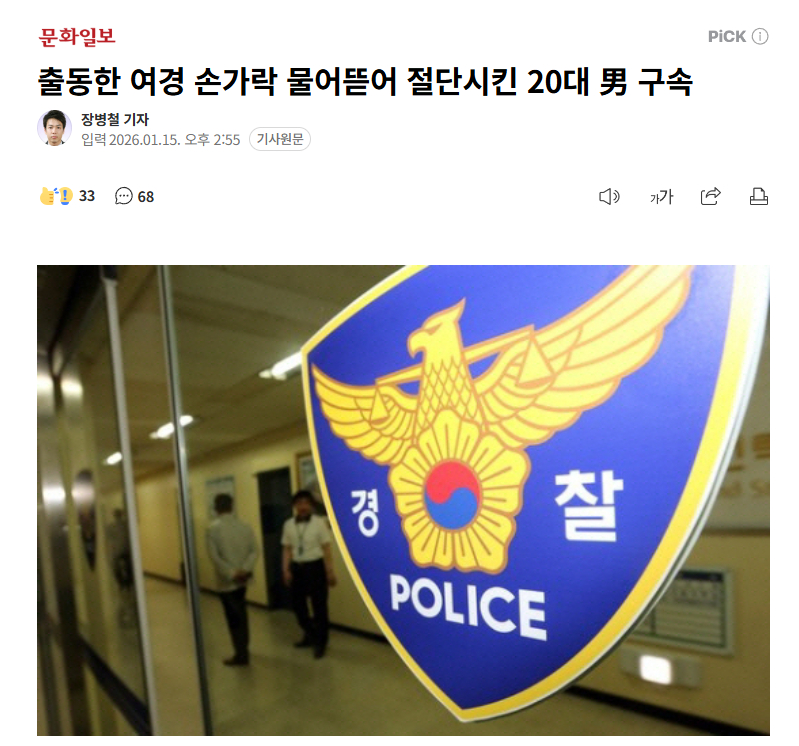 【韩国一男子暴力抗法，咬断女警手指被逮捕】海外新鲜事热点现场 韩国一名20多岁男