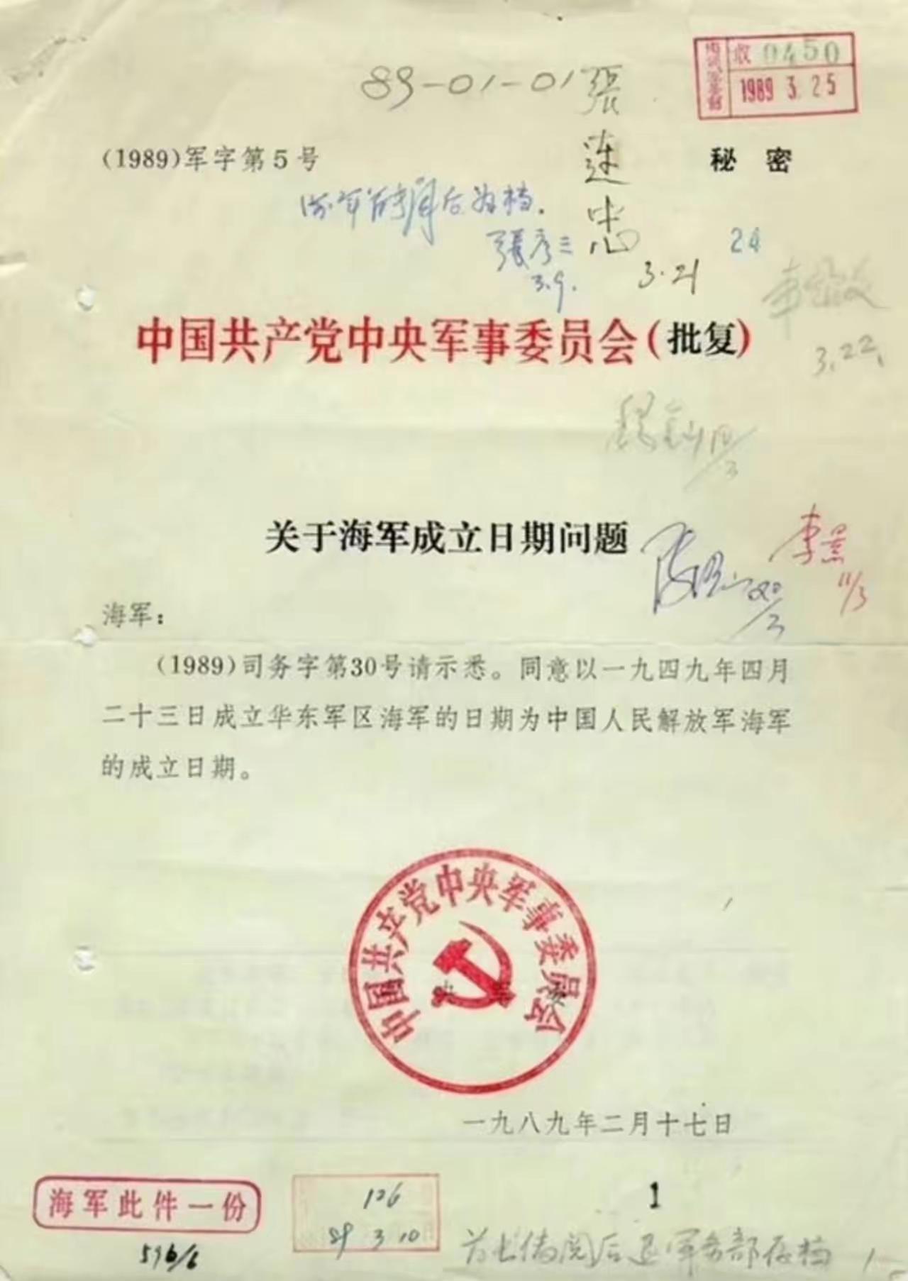 《稀缺史料视角》1989年军委密件解密。锚定人民海军4.23诞生纪程这份1989