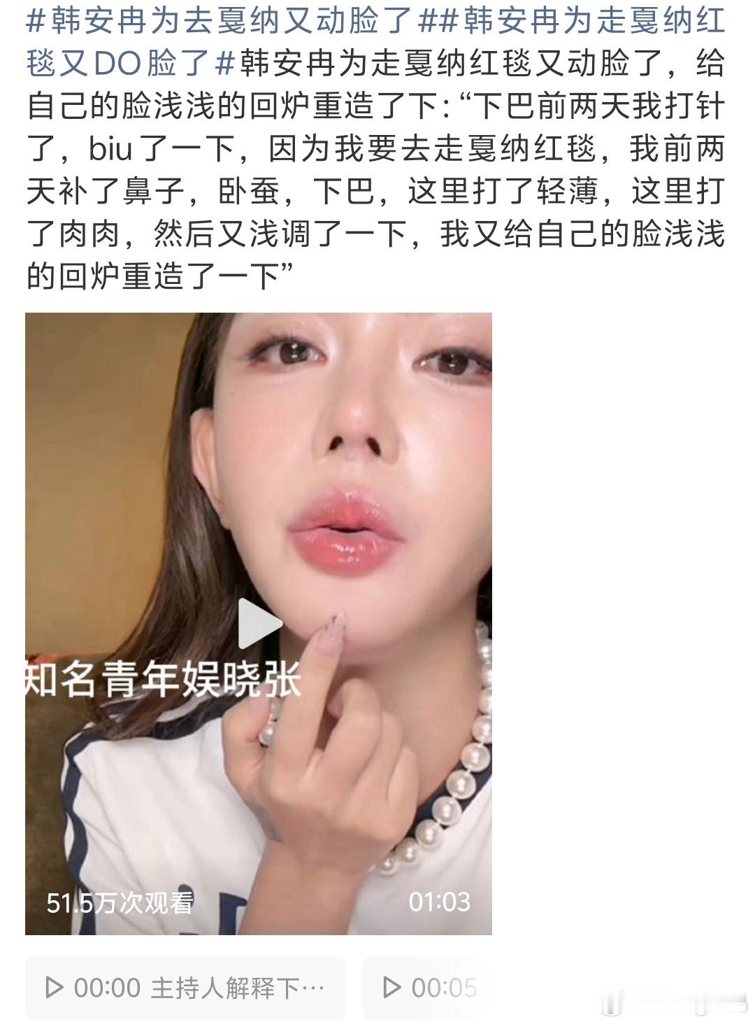 韩安冉为去戛纳又动脸了去戛纳不知道能不能抗住外媒镜头肯定得让面部轻薄一点 