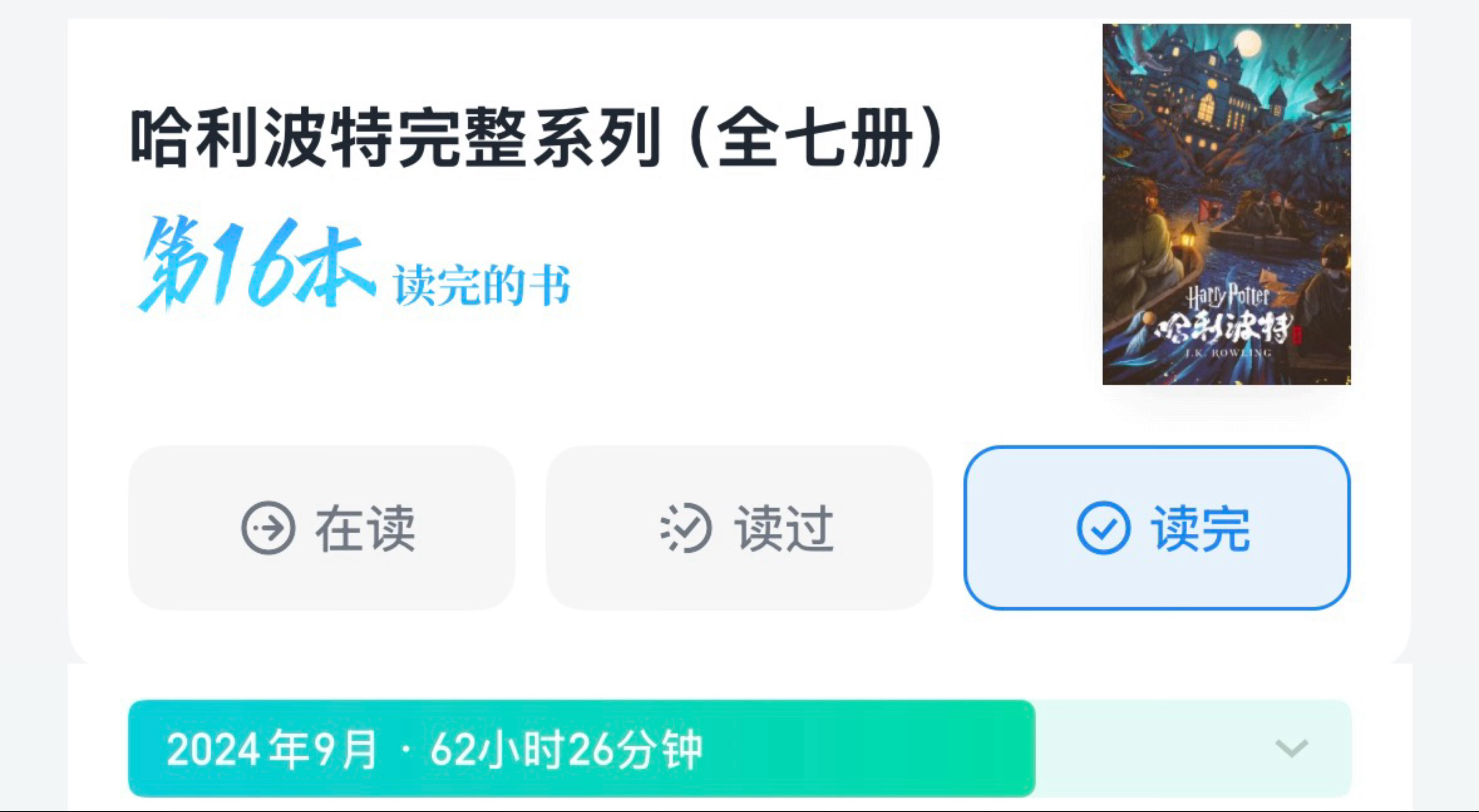 前年九月去年九月窝也在看HP，每年看一次最爽了 ​​​