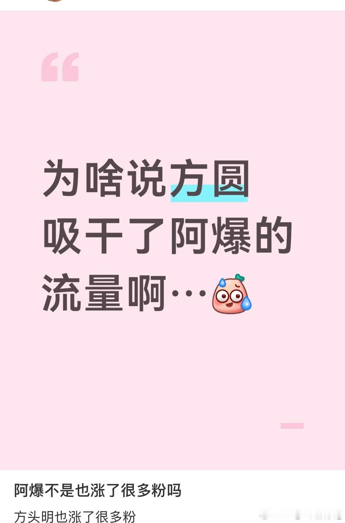 曝方圆吸干了阿爆流量不是 为什么这个热一啊 