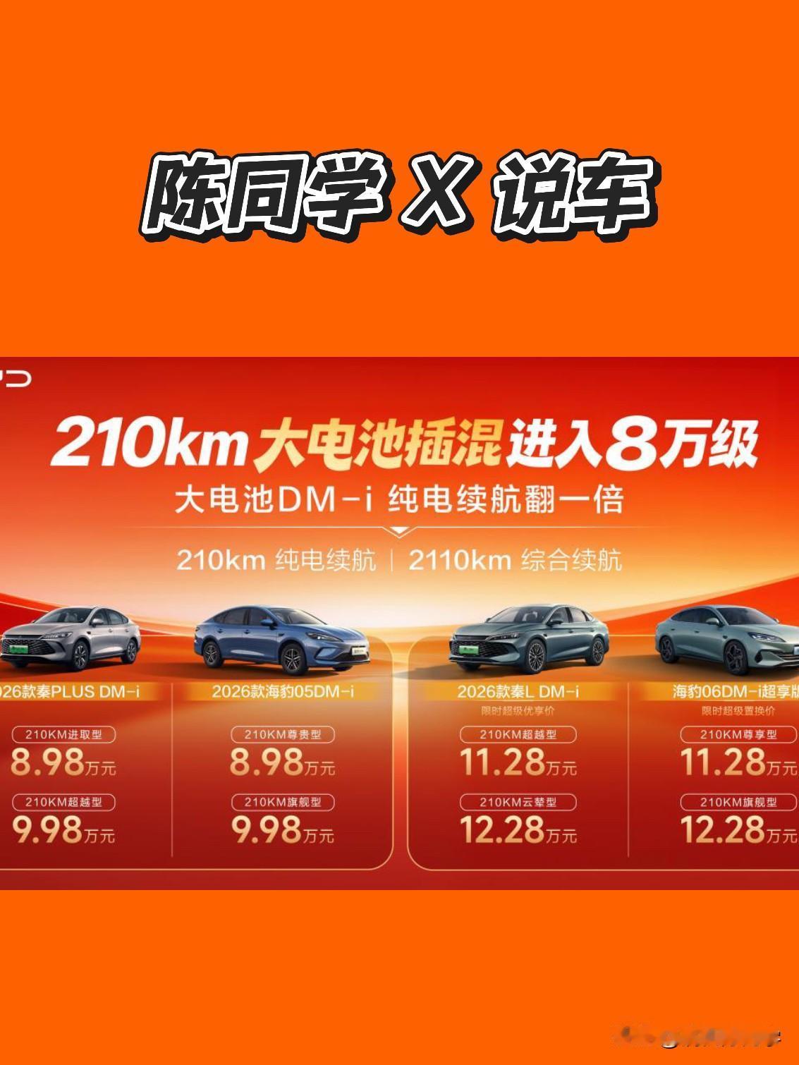 8.98万就能买210km长续航插混？比亚迪2026款DM-i重磅来袭

比亚迪