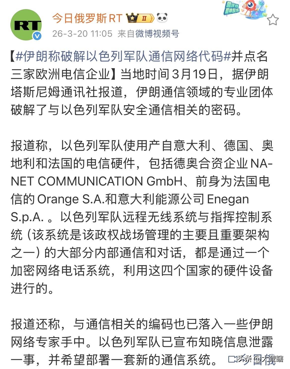 伊朗如此操作意欲何为！
据今日RT消息，伊朗对外表示其通信专业团队已经把以色列军