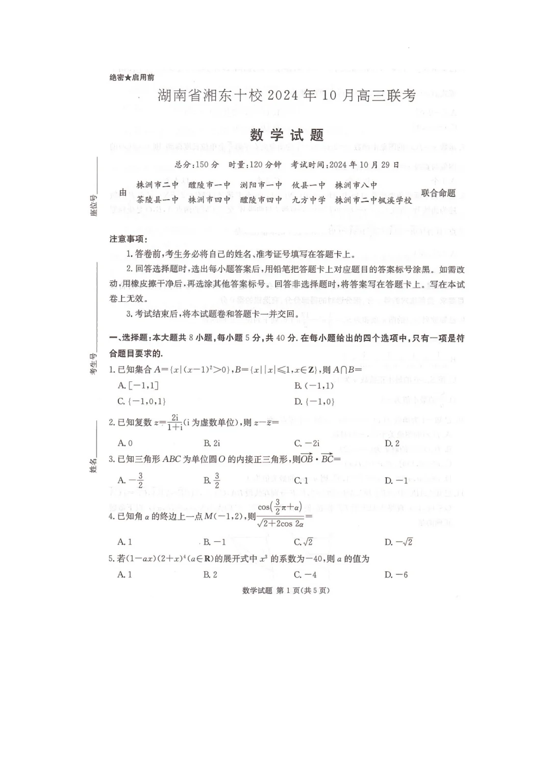 湖南省湘东十校2025届高三10月联考数学试题