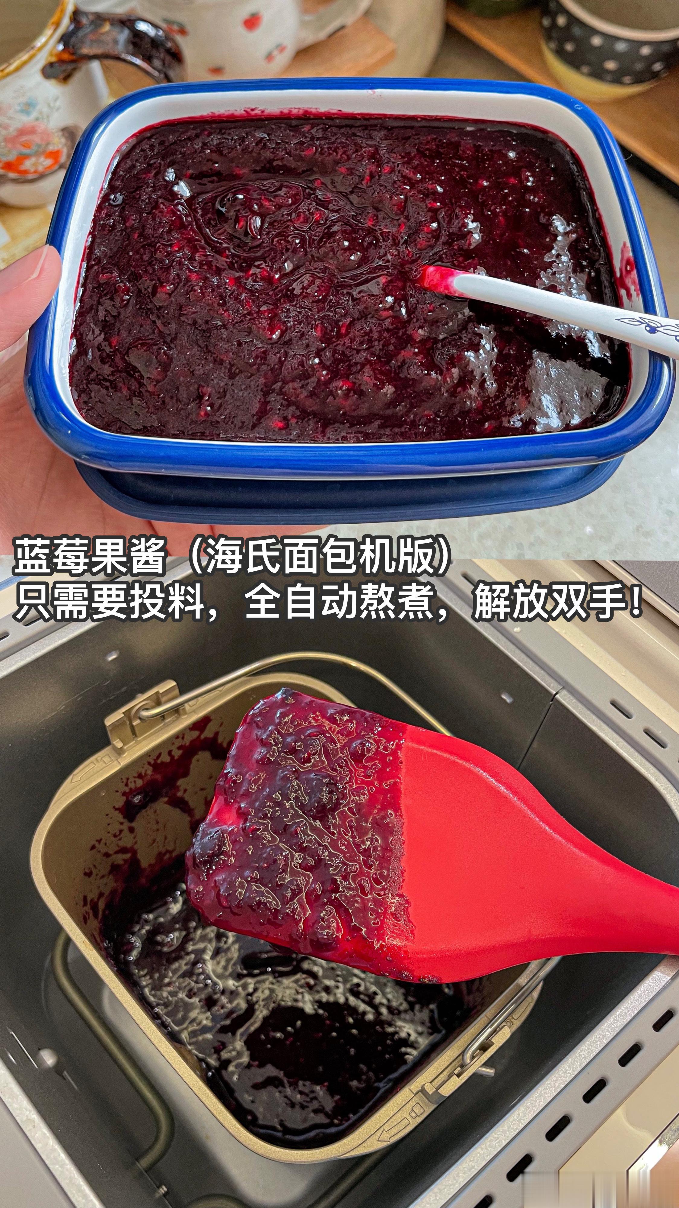蓝莓果酱（海氏面包机版）只需要把食材放进去，全自动熬煮，太方便啦！0添加更健康，