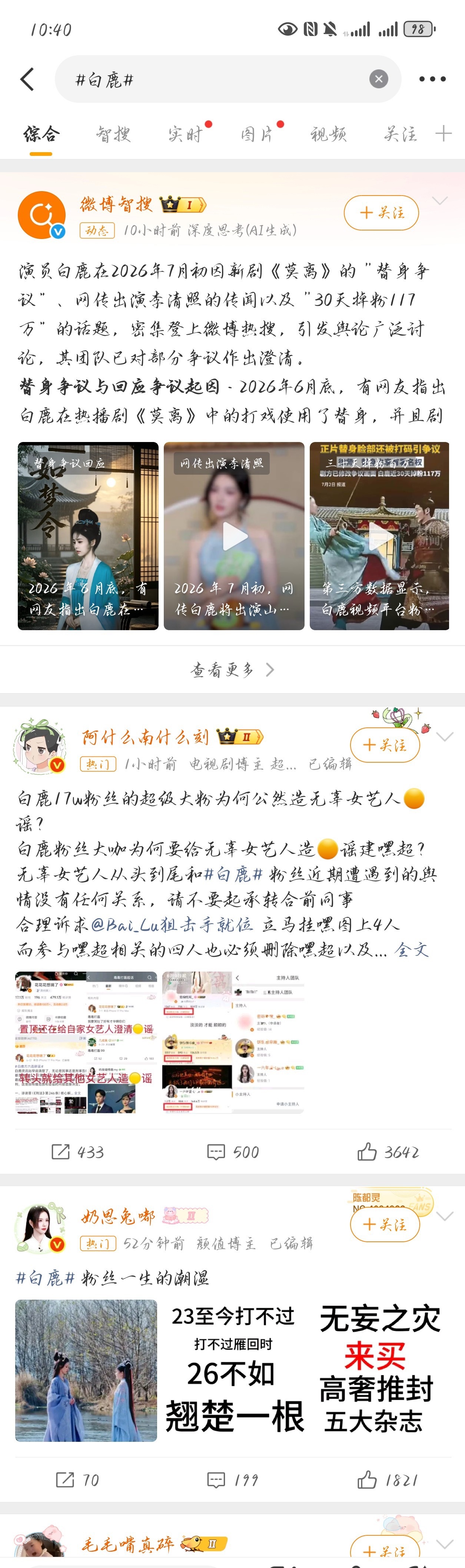 白鹿 粉丝到底建了多少黑超 