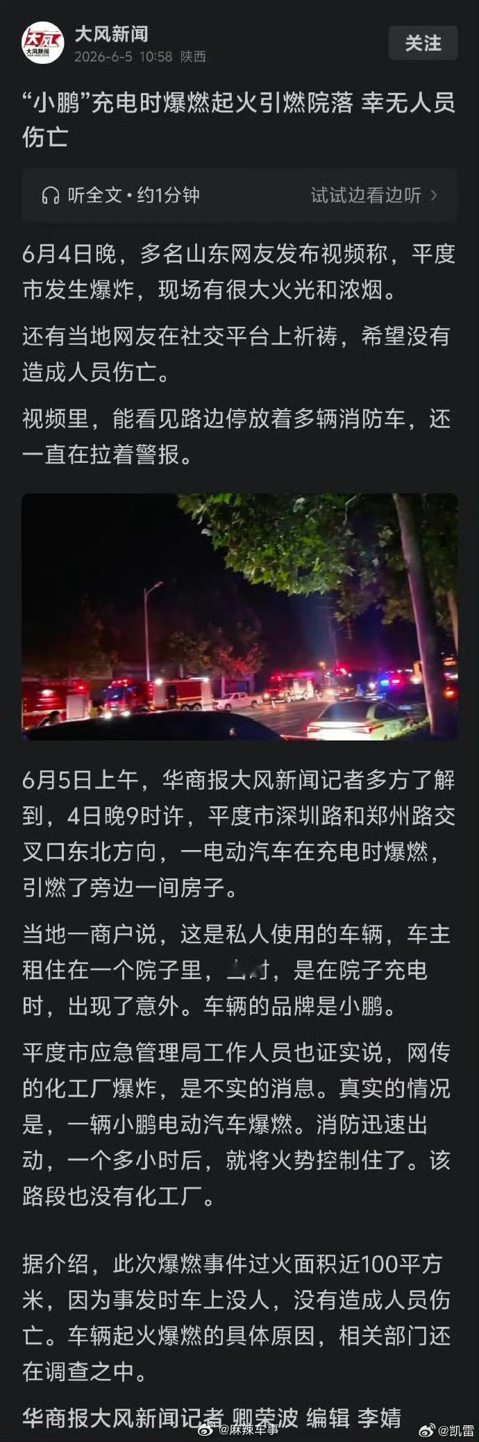 小鹏回应网传山东车辆起火事故：未发现车辆热失控相关信息 