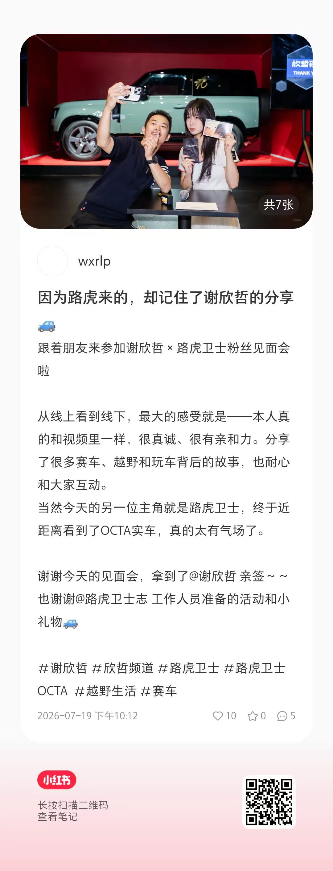 昨天见面会后收到很多冠军朋友们的Review，有老粉，有路虎粉，有路人转粉。很多