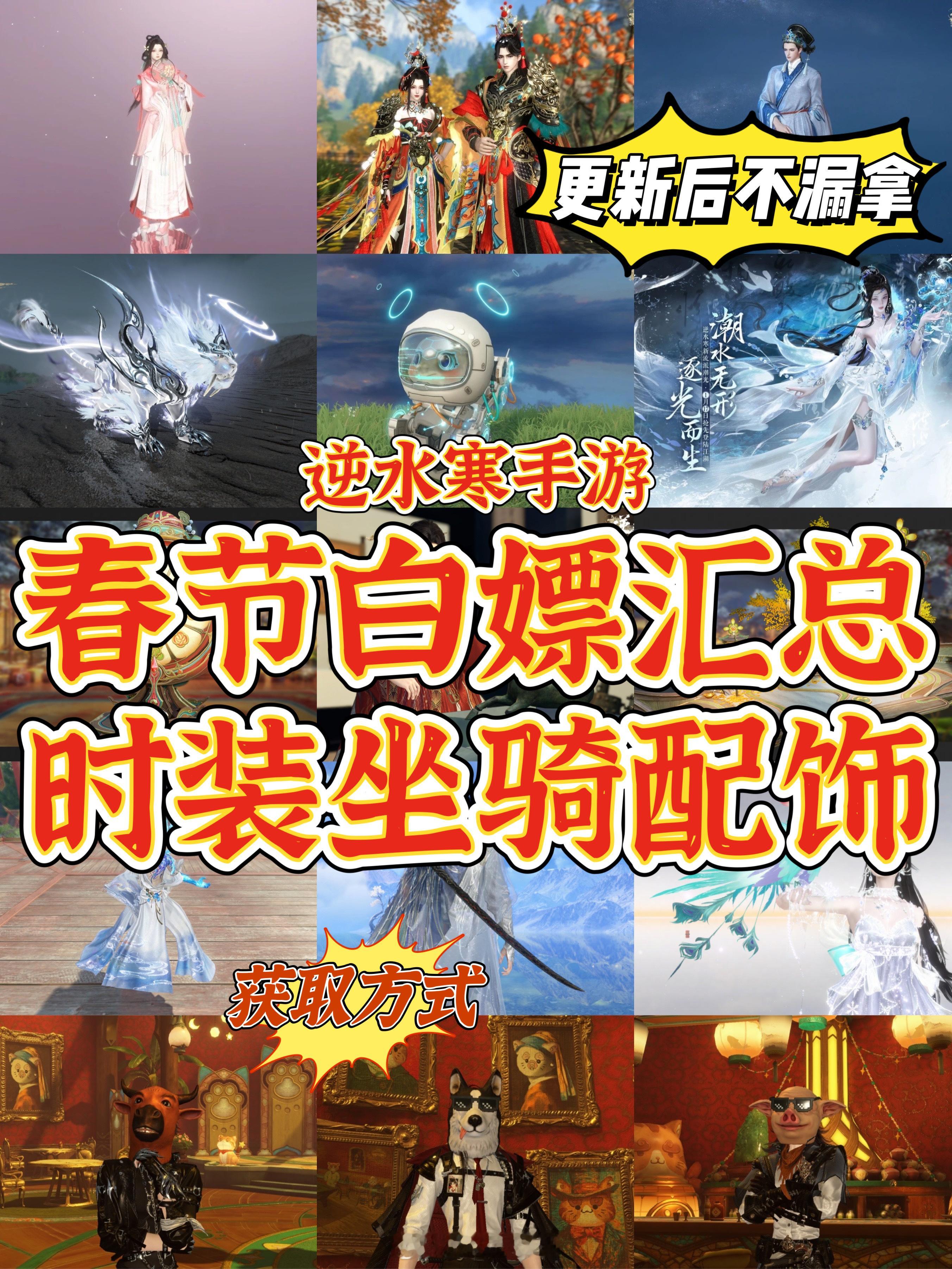 逆水寒手游  新春版最全白拿汇总 时装/坐骑/配饰[来抱抱] 逆水寒手游[超话]