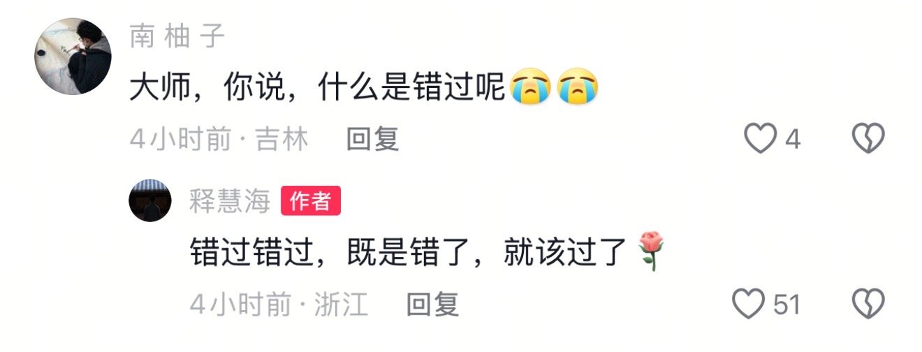 错过错过，既是错了，就该过了 